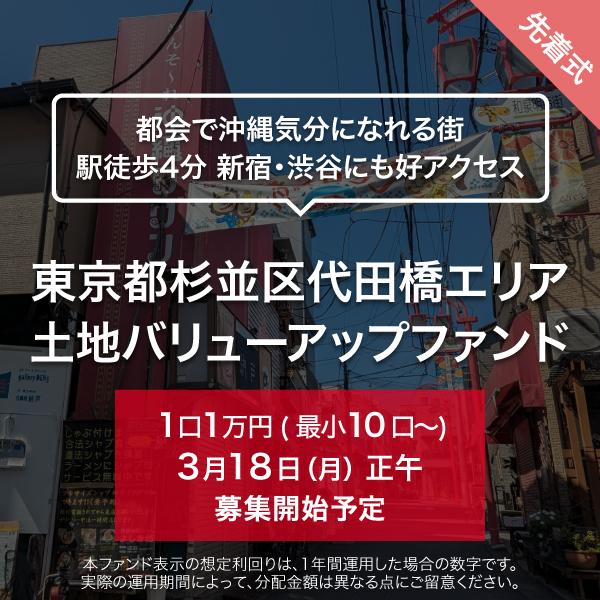 東京都杉並区代田橋エリア 土地バリューアップファンド