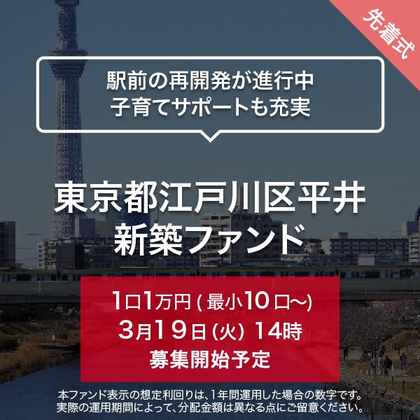 東京都江戸川区平井 新築ファンド