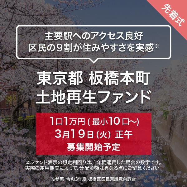 東京都 板橋本町 土地再生ファンド