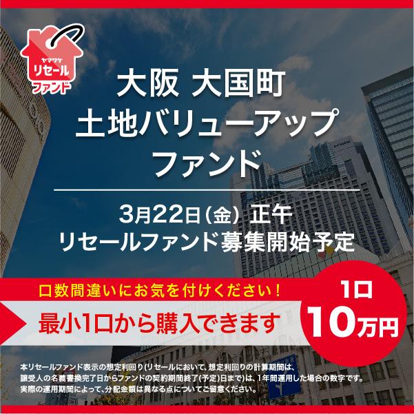 大阪 大国町 土地バリューアップファンド ＜リセール＞