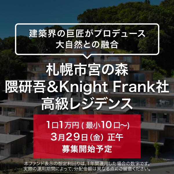 札幌市宮の森 隈研吾＆KnightFrank社高級レジデンス