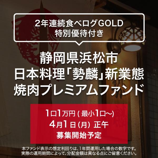 静岡県浜松市 日本料理「勢麟」新業態 焼肉プレミアムファンド