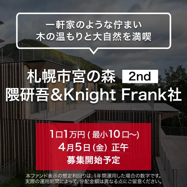 札幌市宮の森 2nd 隈研吾＆Knight Frank社