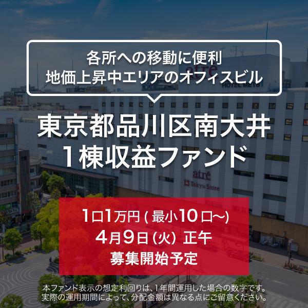 東京都品川区南大井 1棟収益ファンド