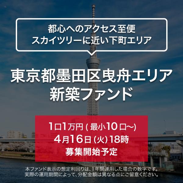 東京都墨田区曳舟エリア 新築ファンド