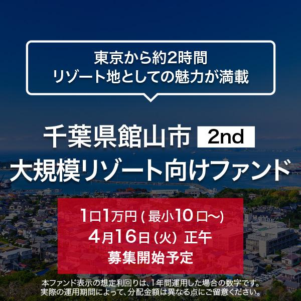 千葉県館山市 2nd 大規模リゾート向けファンド