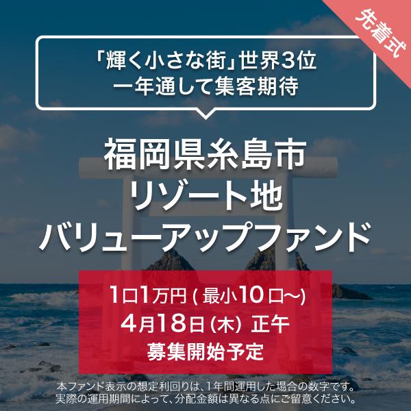 福岡県糸島市 リゾート地 バリューアップファンド