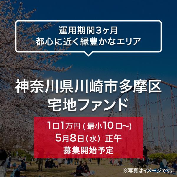 神奈川県川崎市多摩区 宅地ファンド