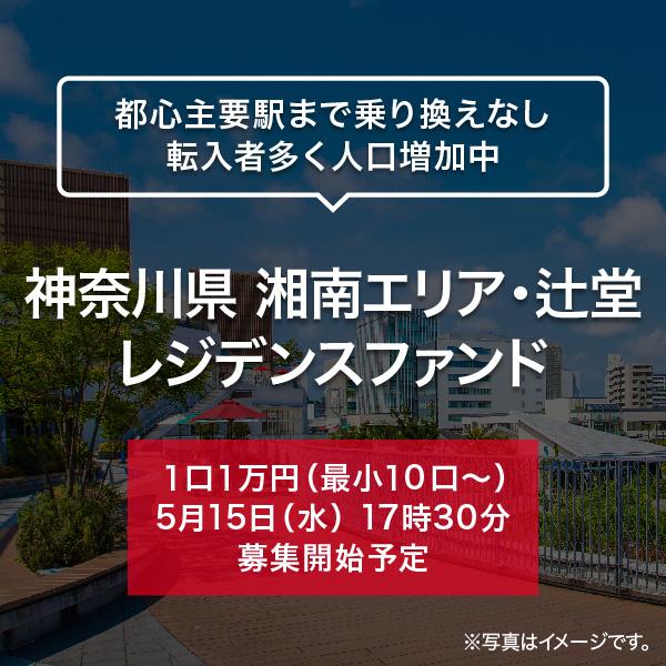 神奈川県 湘南エリア・辻堂 レジデンスファンド