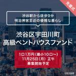 渋谷区宇田川町 高級ペントハウスファンド