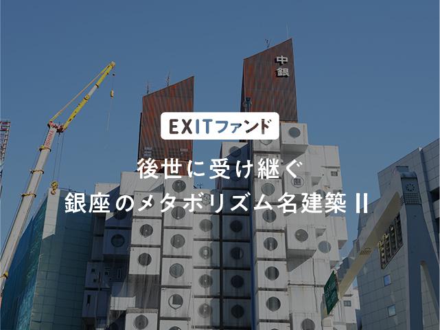 銀座 EXITファンドⅡ