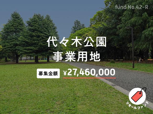 代々木公園事業用地 リセールファンド