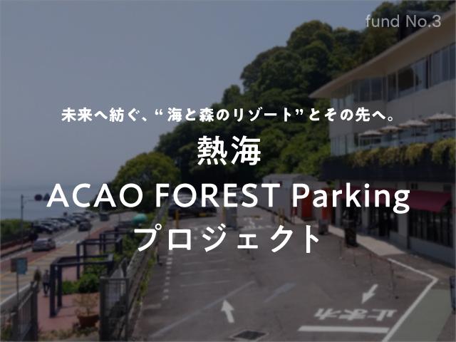 熱海 ACAO FOREST Parking プロジェクト