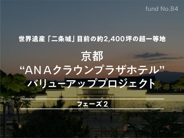 京都'ANAクラウンプラザホテル” バリューアッププロジェクト フェーズ2