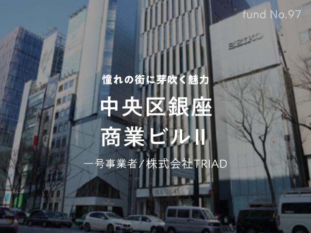 中央区銀座 商業ビルⅡ