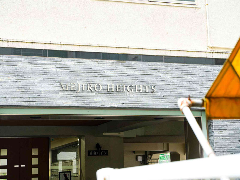 豊島区目白 区分マンション