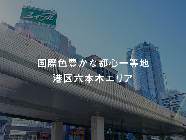 六本木 事業用地Ⅱ