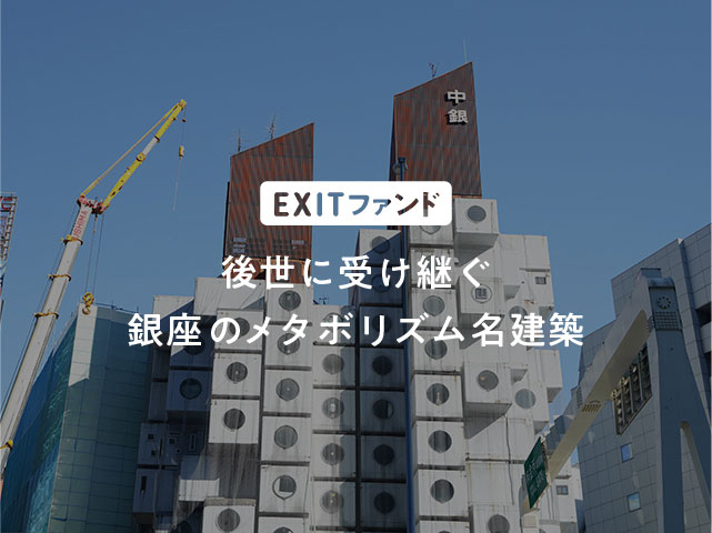 銀座 EXITファンド