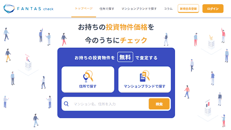 FANTAS checkのWEBサイト